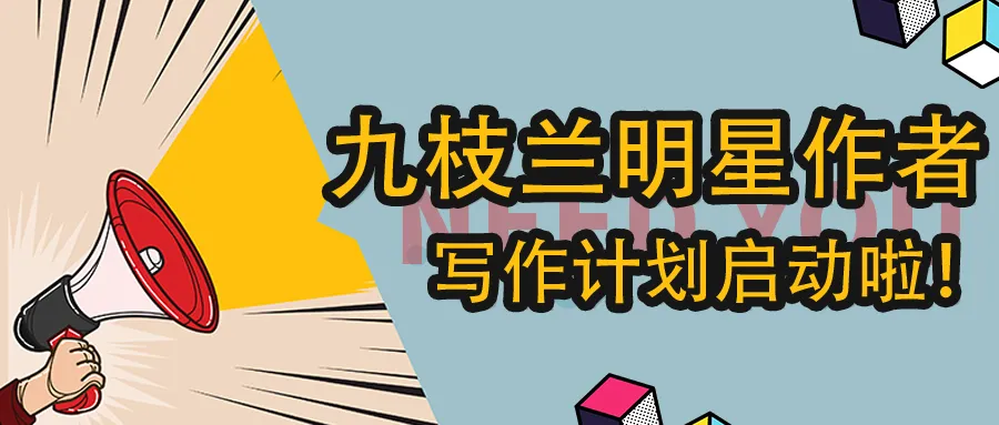 招聘撰稿人：2020年“九枝兰明星作者”写作计划正式启动